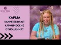 КАРМА  КАКИЕ БЫВАЮТ КАРМИЧЕСКИЕ ОТНОШЕНИЯ | Виктория Студеникина | Онлайн-Школа Study Taro