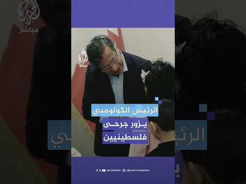 الرئيس الكولومبي يزور جرحى من غزة خلال علاجهم في دولة قطر