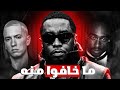 رابـرز مـا خـافـو من ديـدي Diddy 