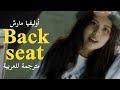 المقعد الخلفي أغنية أوليفيا مارش مترجمة للعربية     