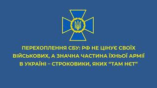 РФ не цінує своїх військових, а значна частина їхньої армії в Україні - строковики, яких “там нєт”