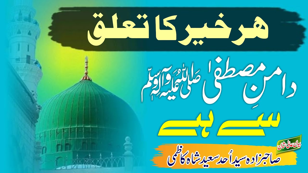 ہر خیر کا تعلق دامن مصطفیٰ صلی اللہ علیہ والہ وسلم سے ہے