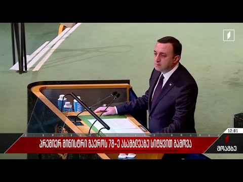 პრემიერ-მინისტრი გაერო-ს 78-ე ასამბლეაზე სიტყვით გამოვა