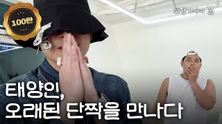 태양인, 오래된 단짝을 만나다 | [나는 태양인이다] Taeyang-In | ENG Sub