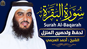 سورة البقرة لحفظ وتحصين المنزل | بصوت الشيخ احمد العجمي - جودة عالية