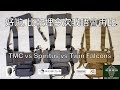 TMC MK3, Twinfalcon MK3 同SS MK4比較