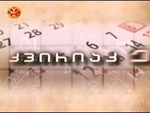 კვირიაკე - 07.06.2015
