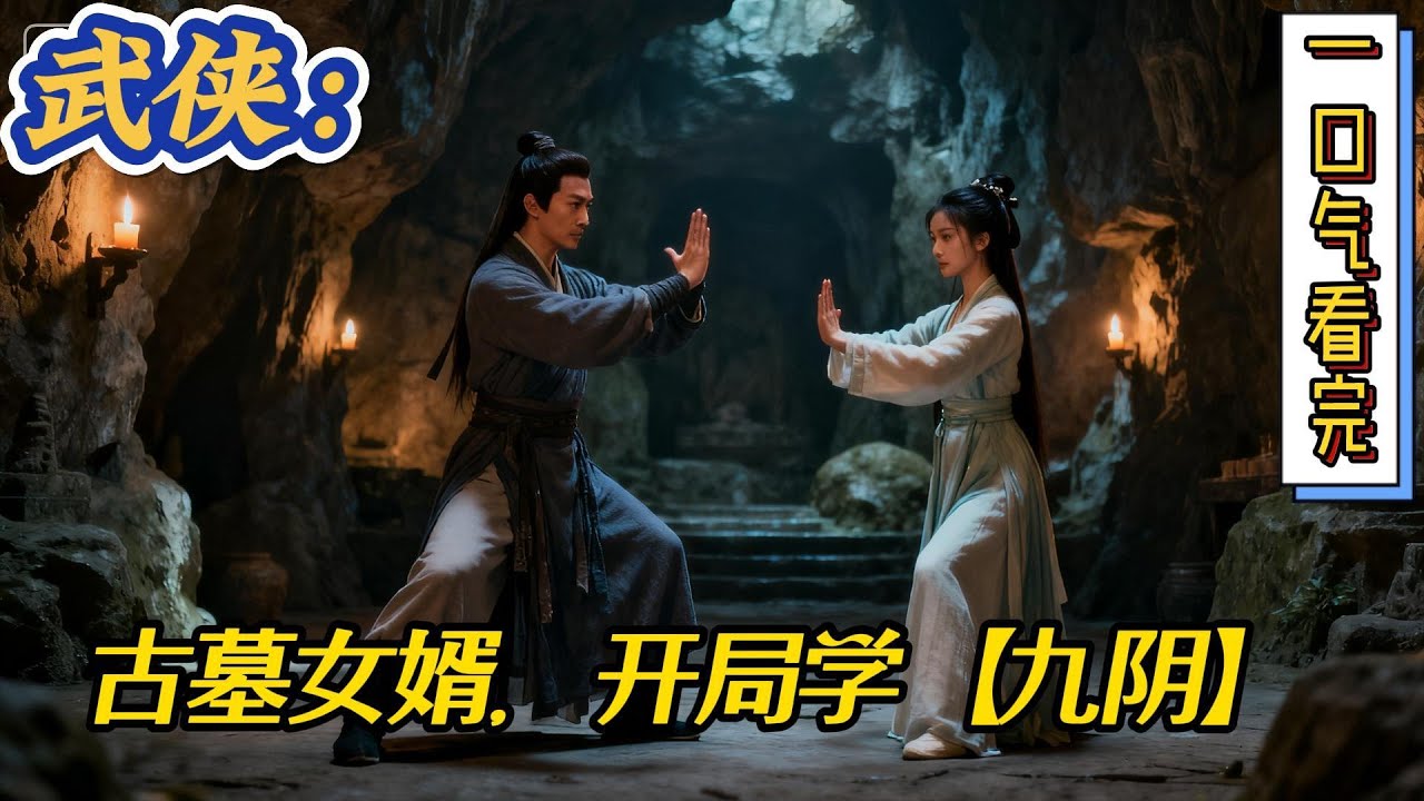 🔥完结！💥独家！《武侠：古墓女婿，开局学【九阴】》俞惊鸿，武当三代弟子。本该有着宋青书般的待遇、却是先天的废人。出生那天，太师父就给下了诊断书：三阴绝脉，九岁必死。