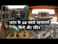 10 Most Mysterious FORTS in India | भारत के 10 सबसे रहस्यमयी किले और मंदिर