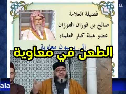 موسى عزوني يطعن في معاوية رضي الله عنه