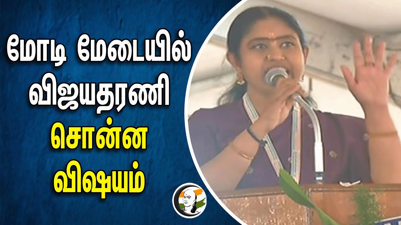 மோடி மேடையில் விஜயதரணி சொன்ன விஷயம் | Vijayatharani | Modi | Bjp