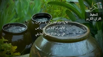 الآية رقم 62 من سورة ص - مكررة 7 مرات (علي بن عبدالرحمن الحذيفي)