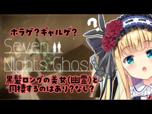 【ハートフルホラーゲーム…？】幽霊と同棲♡Seven Nights Ghost👻💕【物述有栖】【にじさんじ】のサムネイル