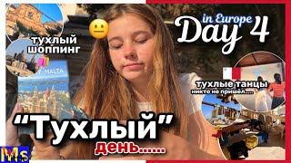 день 4 || БУЛИНГ В МАЛЬТЕ || необычная стирка