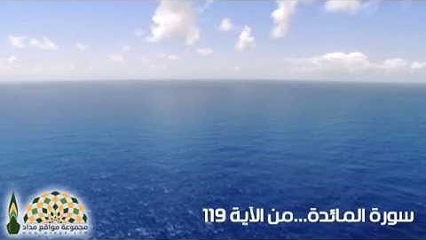 تلاوة عذبة للآيات 119/120 من سورة المائدة - القارئ الشيخ خالد الجليل