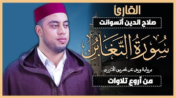 سورة التغابن | القارئ صلاح الدين أتسوانت : Surah At-Taghābun