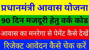 pm awash ke hitgrahi nrega work code kaise nikale। आवास की 90 दिन की मजदूरी वर्क कोड कैसे निकाले।