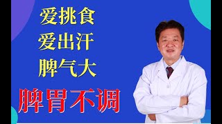 孩子脾胃不调的症状是脾气大，吃饭挑食，爱出汗!|田医生在线问诊！