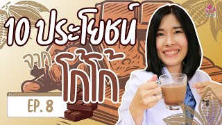 10 ประโยชน์จากโกโก้...กินแทนกาแฟได้ไหม | เคล็ดลับสุขภาพกับหมอยา EP.8