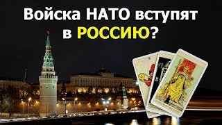 Войска НАТО вступят в Россию до 2030 года? Будущее России на ближайшие 10 лет. Гадание на Таро Войска НАТО вступят в Россию до 2030 года? Будущее России на ближайшие 10 лет. Гадание на Таро