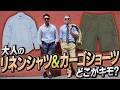 【3日間限定の頂上アイテム】進化したリネンシャツと新作カーゴショーツで大人の夏を楽しむ