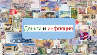 2. Деньги и инфляция || Курс по финансовой грамотности