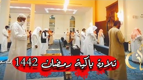 "وإستعينوا بالصبر والصلاة" || القارئ سعود ال جمعة يبدع فى تلاوة باكية من تراويح رمضان 1442