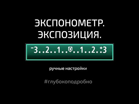 Экспонометр. Экспонометр. Экспокоррекция. Ручные настройки фотокамеры