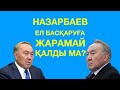 Назарбаев пен Тоқаев өзара "қырғынның" алдында тұр! Митинг!