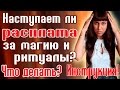 ЕСТЬ ЛИ РАСПЛАТА ЗА МАГИЮ? /  КАК ЕЕ ИЗБЕЖАТЬ? / БЕЛАЯ МАГИЯ / МАГИЯ ДЕНЕГ