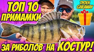 ТОП 10 примамки за риболов на КОСТУР! Как, къде и на какво - Всичко за риболов на костур!