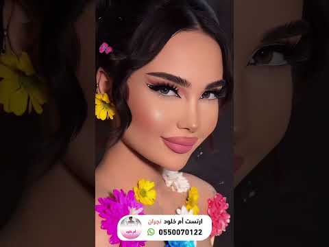 ارتست ب نجران كوافيرة بنجران ام خلود دليل بنات نجران