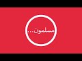 مسلمون مسلمون مسلمون نحن بالإسلام كنا خير مغشر