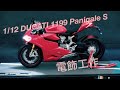 [過去動画] DUCATI 1199 panigale Sが欲しいけど買えないから作ってみた。