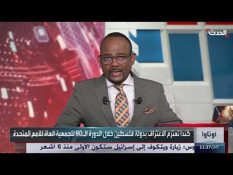 اعترافات دولية بفلسطين: كندا، فرنسا وبريطانيا تدرس الخطوة