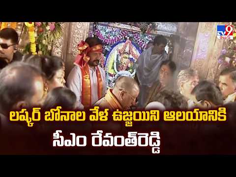 Lashkar Bonalu 2026 : లష్కర్ బోనాల వేళ ఉజ్జయిని ఆలయానికి సీఎం రేవంత్రెడ్డి - TV9