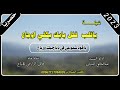 شيلة ياقلب قفل بابك يكفي اوجاع جديد اداء المنشد عبد الخالق النبهان 2023 