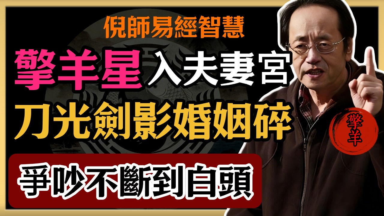 倪海廈：擎羊星入夫妻宮，刀光劍影婚姻碎，爭吵不斷到白頭#倪海廈#易經#命理智慧#真理#擎羊星 #夫妻宮 #紫微鬥數 #易經智慧 #婚姻格局 #知命改運 #感情雷區 #倪海廈講座 #陰陽平衡 #煞星化解