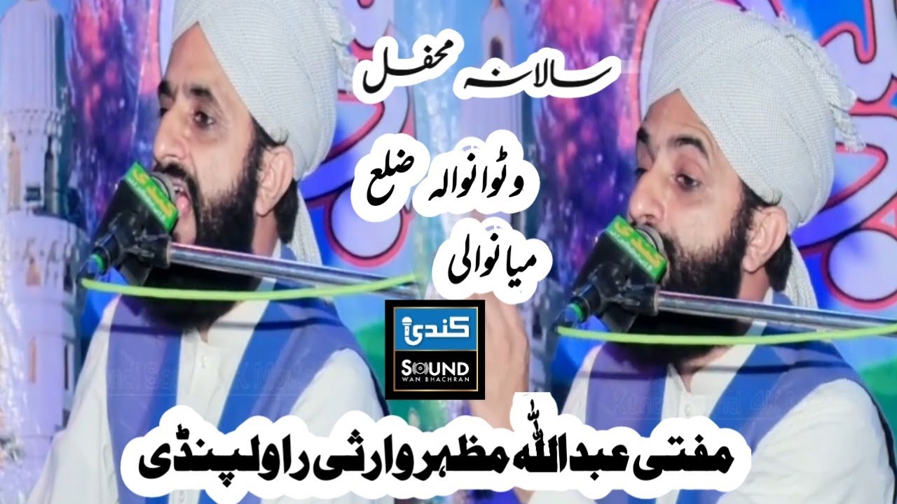 Allama Mufti Abdullah Mazhar Warsi ||  Watto  Wala Dsc Minwali New Bayan || Kundi sound service