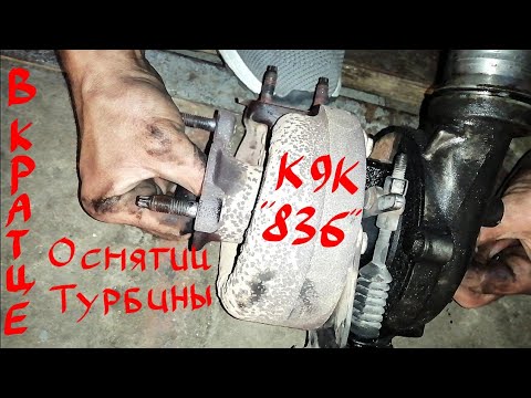 Снятие турбины К9К 836 в кратце :)