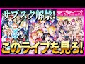 【優勝】ラブライブ!ライブ映像サブスク解禁!でもどれから見ればいいの?【lovelive】