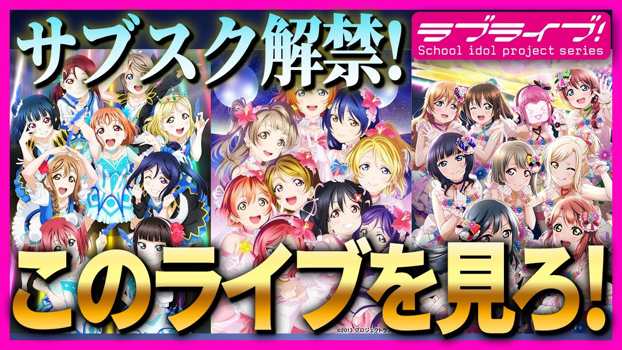Winner] Love Live! Live video subscription now available