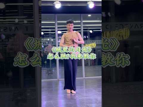 城里的月光 慢速镜面教学版来啦 喜欢的一起学起来吖 城里的月光 舞蹈分解教学视频 国风爵士编舞 城里的月光舞蹈教学