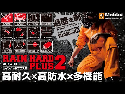 高耐水】 AS-5400 レインハードプラス2/Makku 過酷を制す - YouTube
