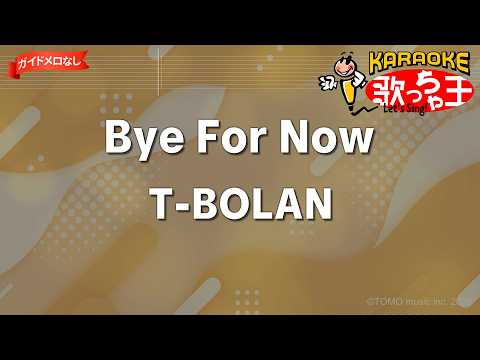 【ガイドなし】Bye For Now/T-BOLAN【カラオケ】