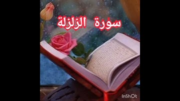 القرآن الكريم/سورة الزلزلة 👂