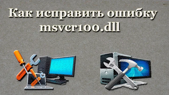 Как исправить ошибку msvcr100.dll, msvcr120.dll, msvcr110.dll, msvcr140.dll