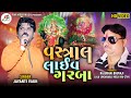 Vastral live garba program  jayanti vagh  full  rm meldi wala parivar