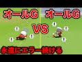 オールG 対 オールG 一生戦い終わらない説 【パワプロ2024】