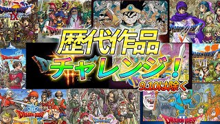 【ドラクエ9】ドラクエ歴代チャレンジ87日目【ドラクエⅨ】